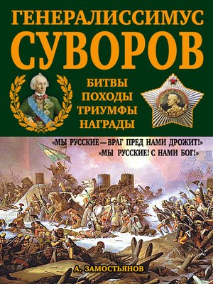 cover image of Генералиссимус Суворов. «Мы русские – враг пред нами дрожит!»
